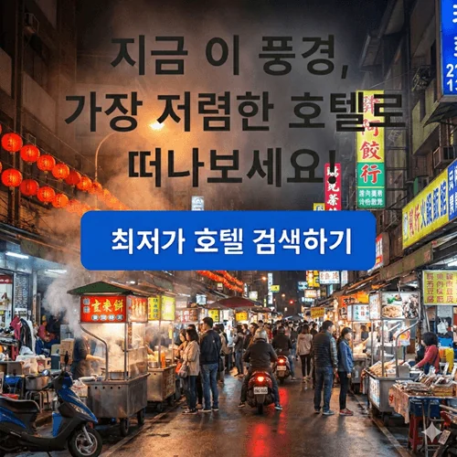 타이베이 야경 여행