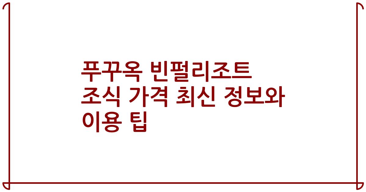 푸꾸옥 빈펄리조트 조식 가격 최신 정보와 이용 팁