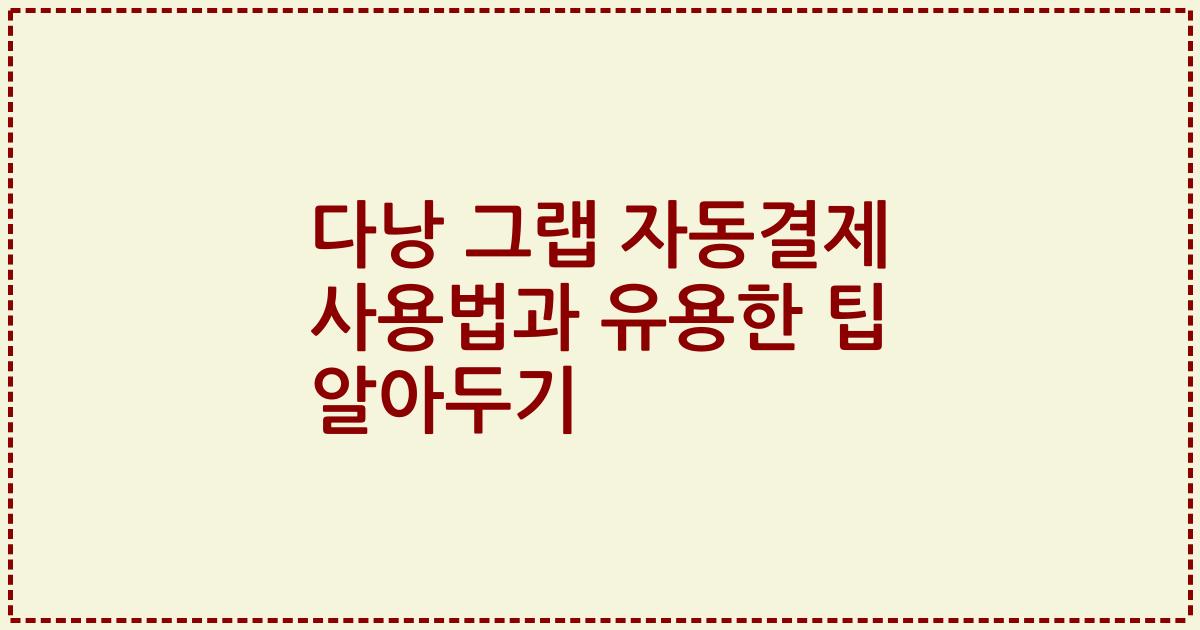 다낭 그랩 자동결제 사용법과 유용한 팁 알아두기