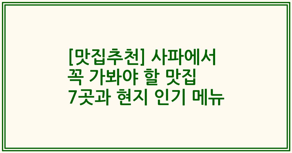 [맛집추천] 사파에서 꼭 가봐야 할 맛집 7곳과 현지 인기 메뉴