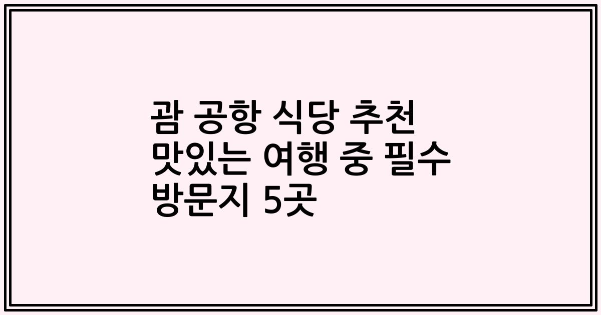 괌 공항 식당 추천 맛있는 여행 중 필수 방문지 5곳