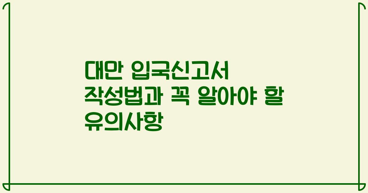 대만 입국신고서 작성법과 꼭 알아야 할 유의사항