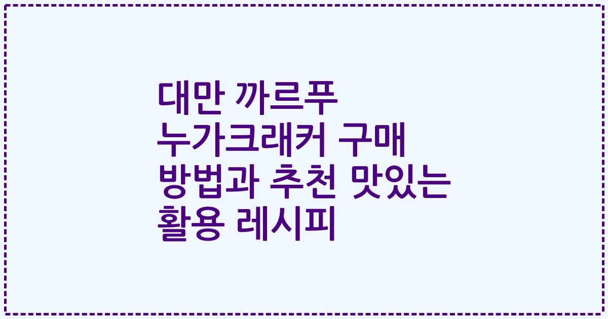 대만 까르푸 누가크래커 구매 방법과 추천 맛있는 활용 레시피