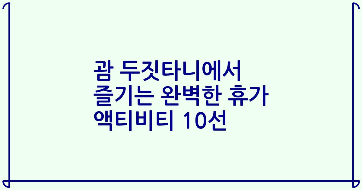 괌 두짓타니에서 즐기는 완벽한 휴가 액티비티 10선