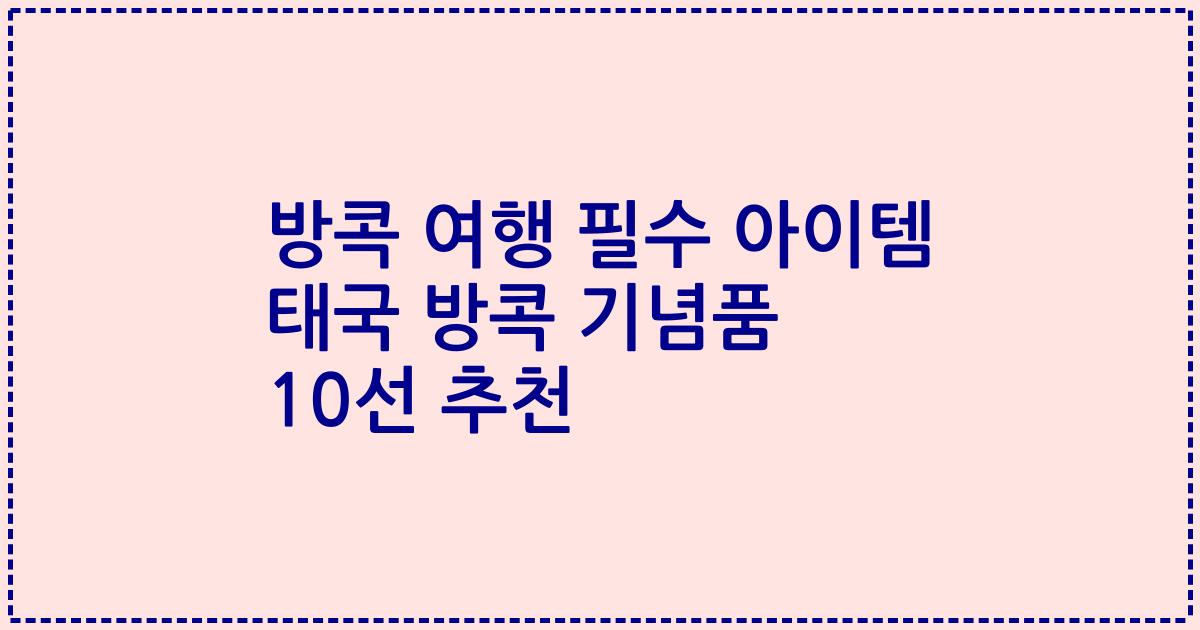 방콕 여행 필수 아이템 태국 방콕 기념품 10선 추천