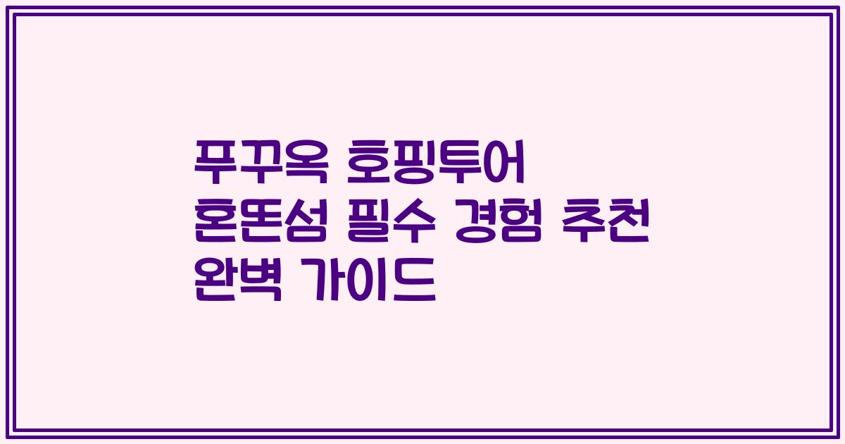 푸꾸옥 호핑투어 혼똔섬 필수 경험 추천 완벽 가이드