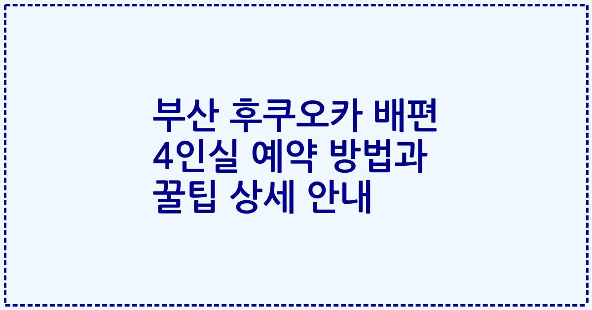 부산 후쿠오카 배편 4인실 예약 방법과 꿀팁 상세 안내
