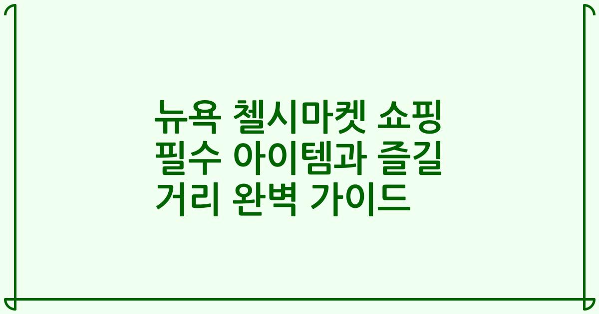 뉴욕 첼시마켓 쇼핑 필수 아이템과 즐길 거리 완벽 가이드