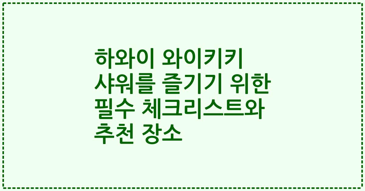 하와이 와이키키 샤워를 즐기기 위한 필수 체크리스트와 추천 장소