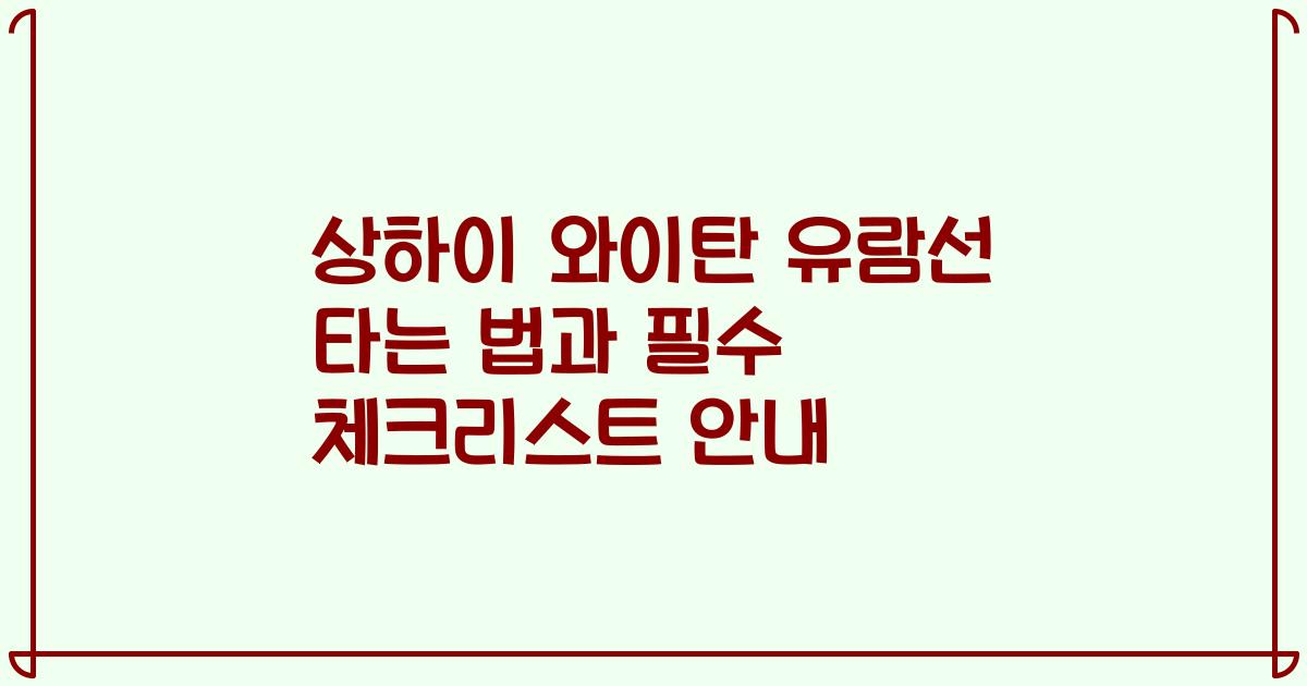 상하이 와이탄 유람선 타는 법과 필수 체크리스트 안내