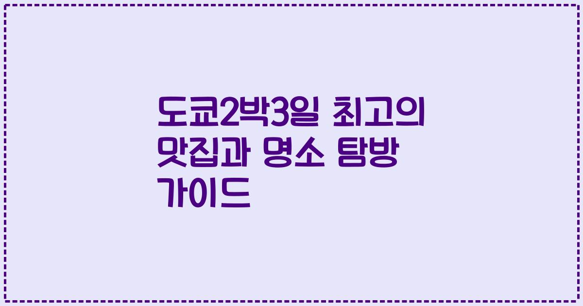 도쿄2박3일 최고의 맛집과 명소 탐방 가이드