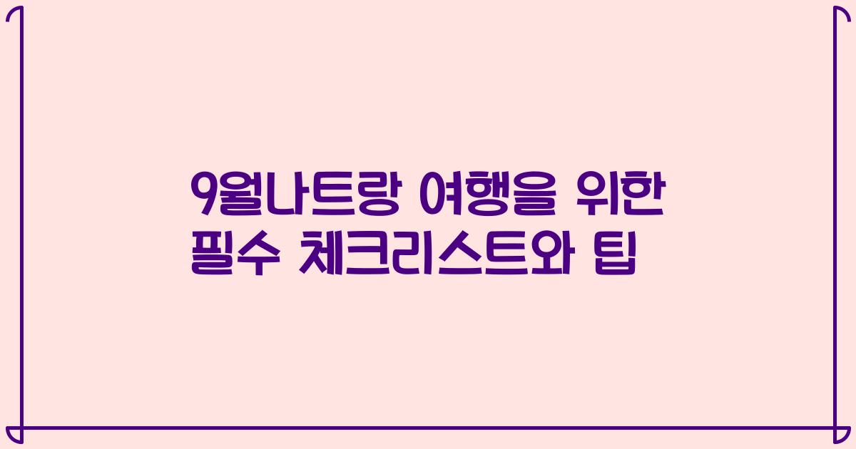 9월나트랑 여행을 위한 필수 체크리스트와 팁
