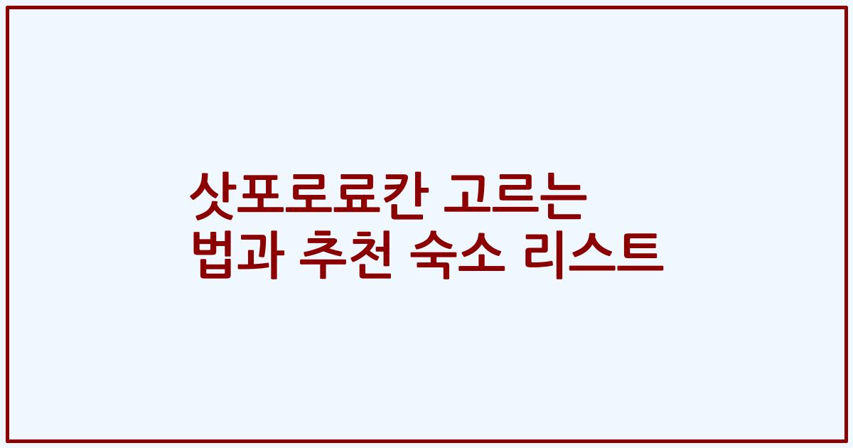 삿포로료칸 고르는 법과 추천 숙소 리스트