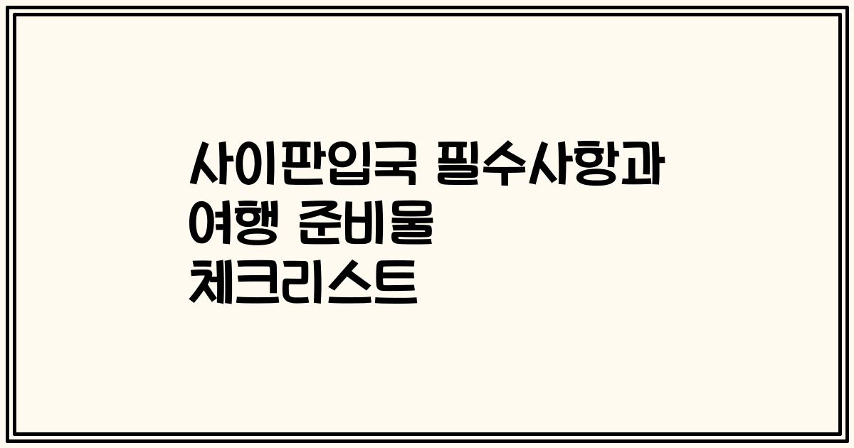 사이판입국 필수사항과 여행 준비물 체크리스트