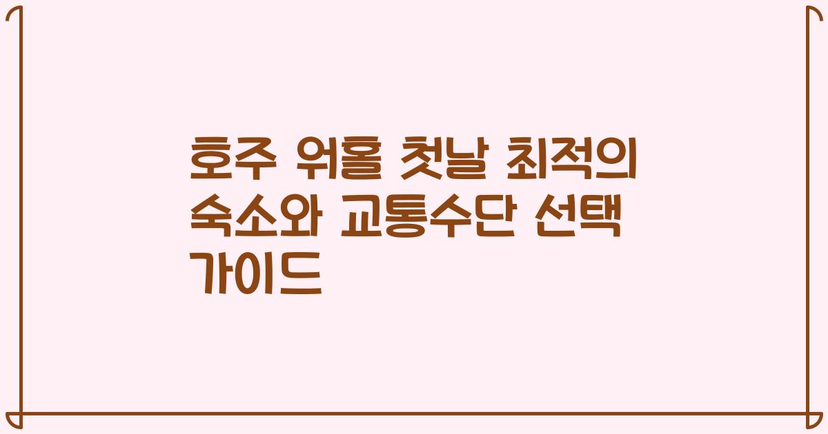 호주 워홀 첫날 최적의 숙소와 교통수단 선택 가이드