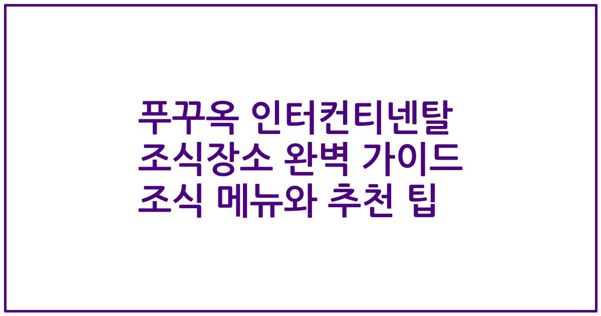 푸꾸옥 인터컨티넨탈 조식장소 완벽 가이드 조식 메뉴와 추천 팁