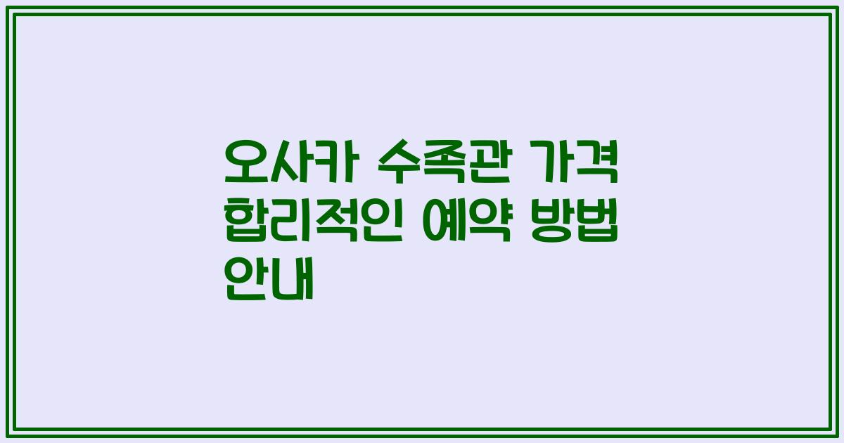오사카 수족관 가격 합리적인 예약 방법 안내