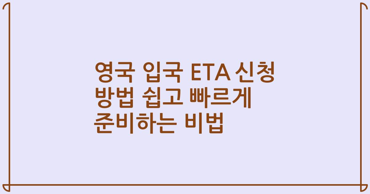 영국 입국 ETA 신청 방법 쉽고 빠르게 준비하는 비법
