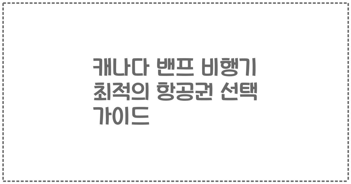 캐나다 밴프 비행기 최적의 항공권 선택 가이드
