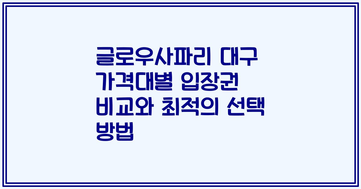 글로우사파리 대구 가격대별 입장권 비교와 최적의 선택 방법