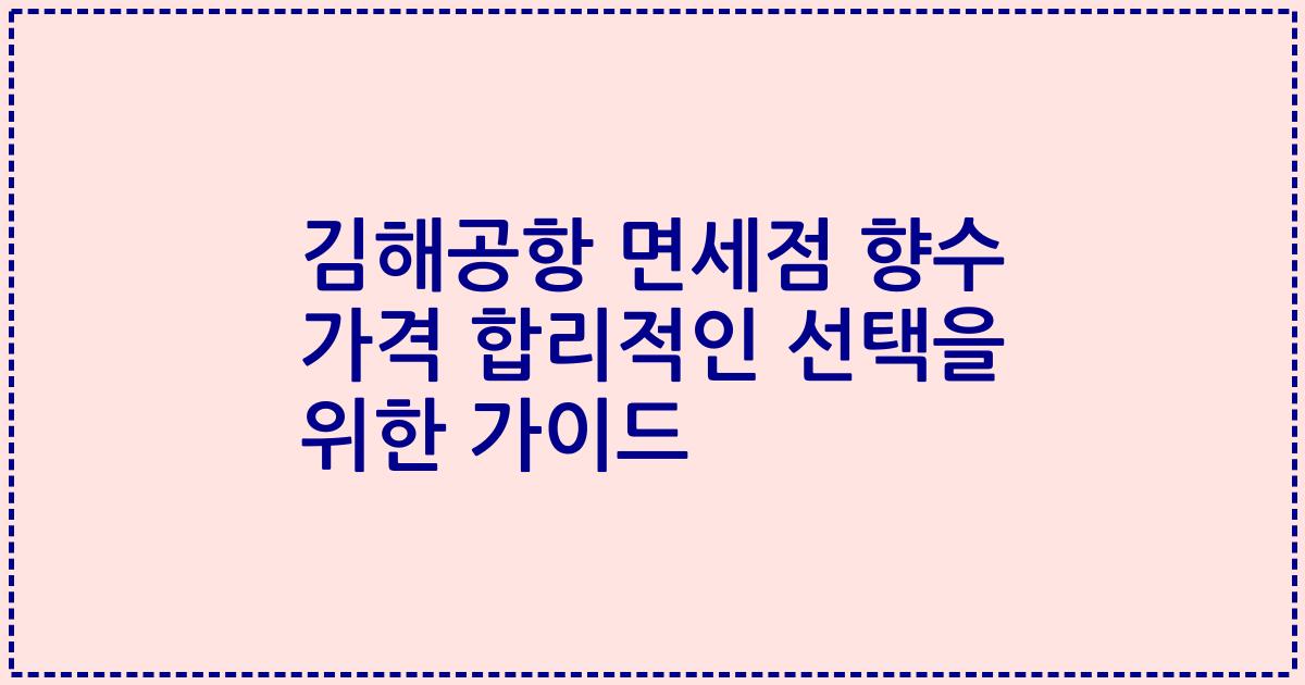 김해공항 면세점 향수 가격 합리적인 선택을 위한 가이드