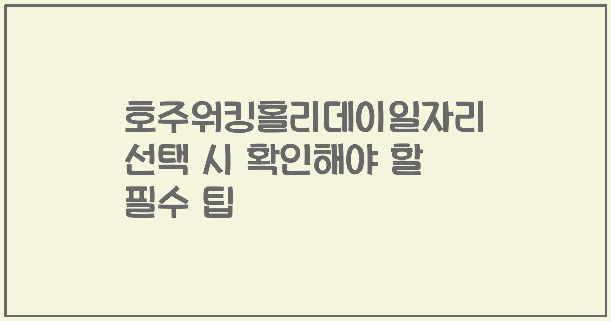 호주워킹홀리데이일자리 선택 시 확인해야 할 필수 팁