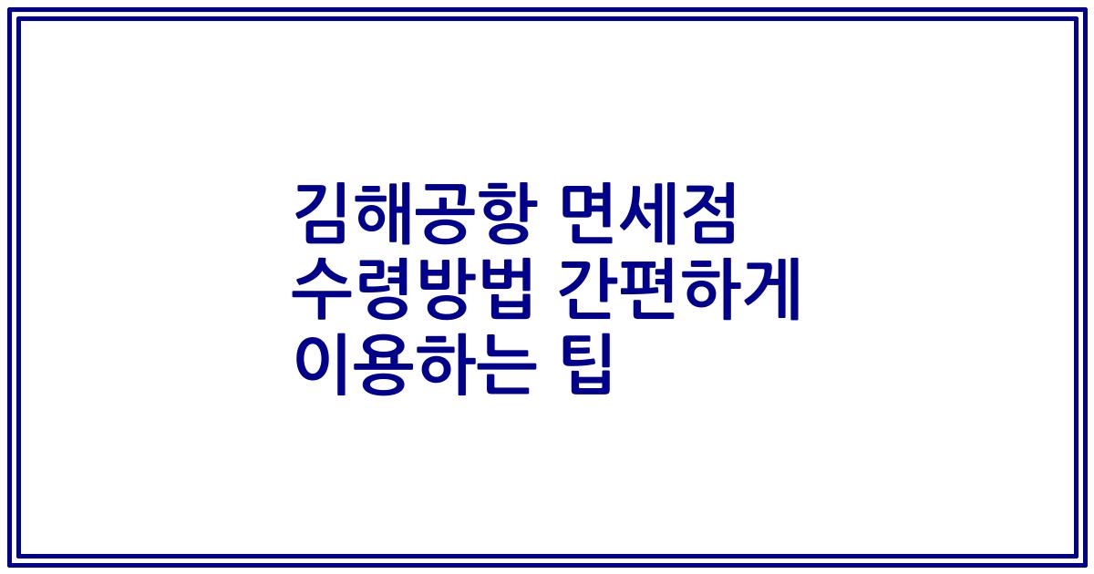김해공항 면세점 수령방법 간편하게 이용하는 팁