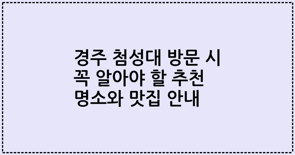 경주 첨성대 방문 시 꼭 알아야 할 추천 명소와 맛집 안내