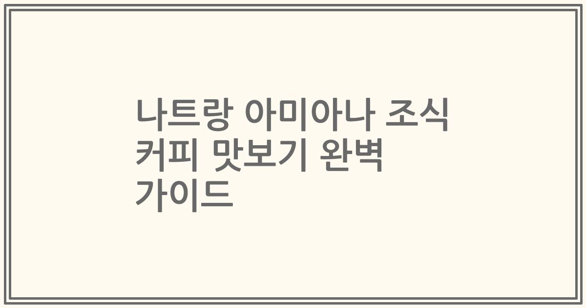 나트랑 아미아나 조식 커피 맛보기 완벽 가이드