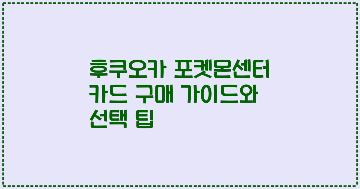 후쿠오카 포켓몬센터 카드 구매 가이드와 선택 팁