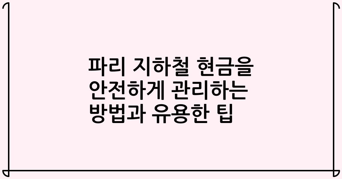 파리 지하철 현금을 안전하게 관리하는 방법과 유용한 팁