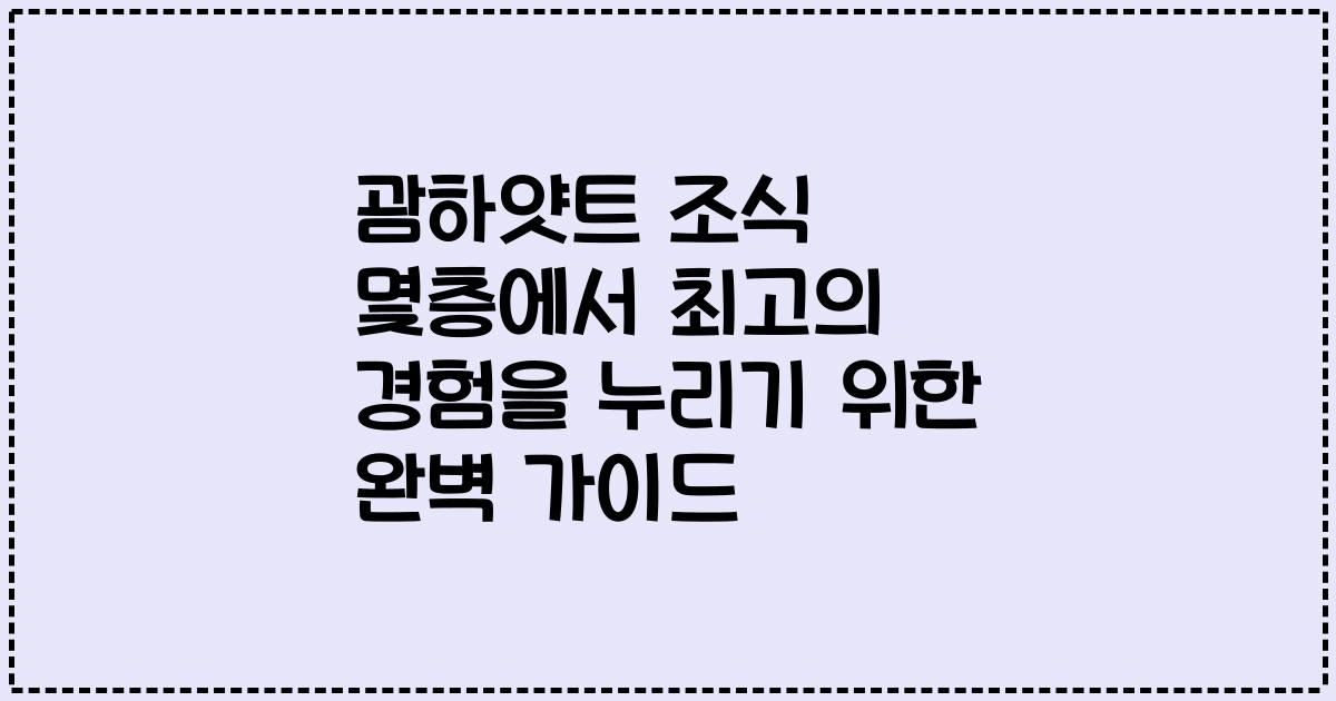 괌하얏트 조식 몇층에서 최고의 경험을 누리기 위한 완벽 가이드