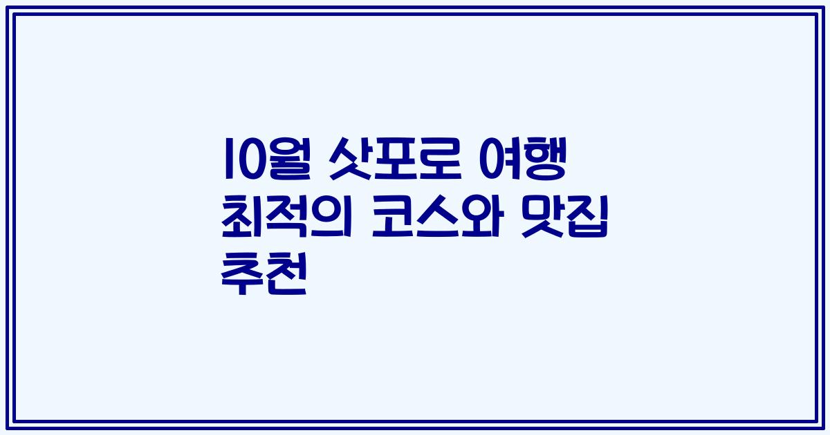 10월 삿포로 여행 최적의 코스와 맛집 추천