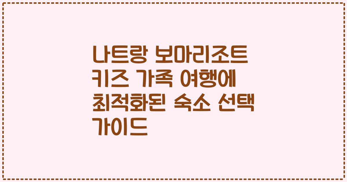 나트랑 보마리조트 키즈 가족 여행에 최적화된 숙소 선택 가이드