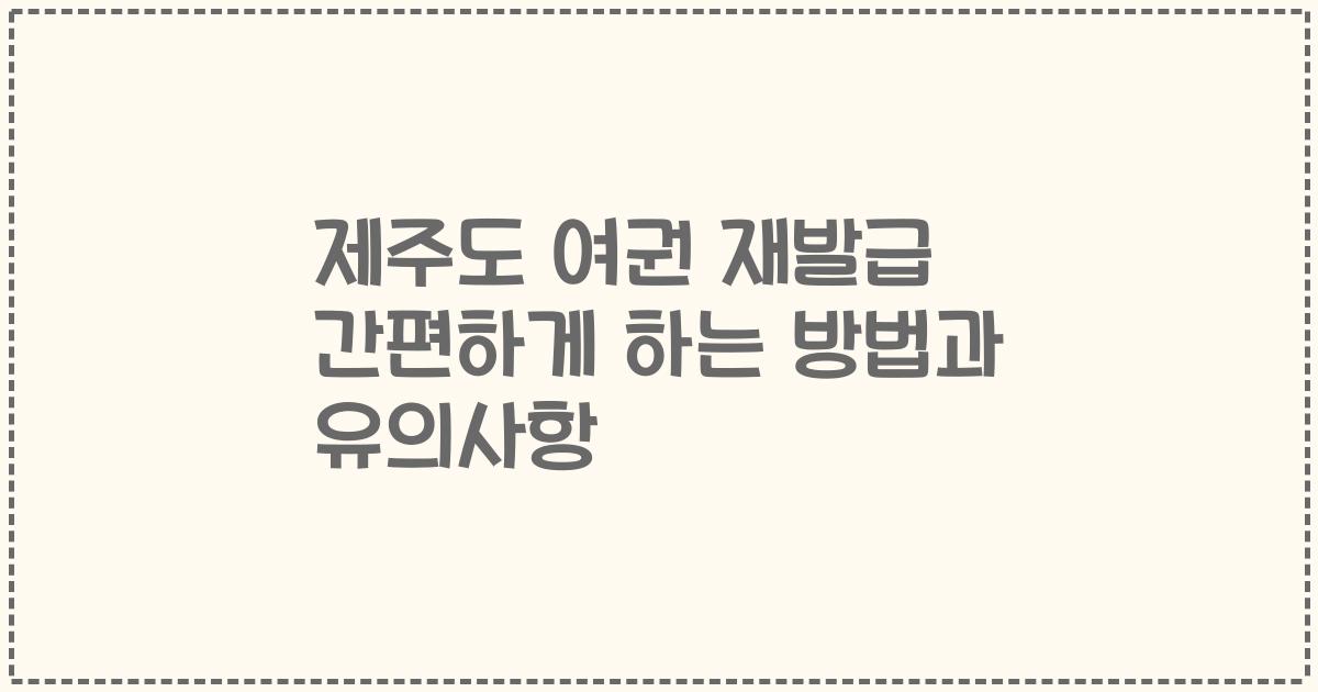 제주도 여권 재발급 간편하게 하는 방법과 유의사항