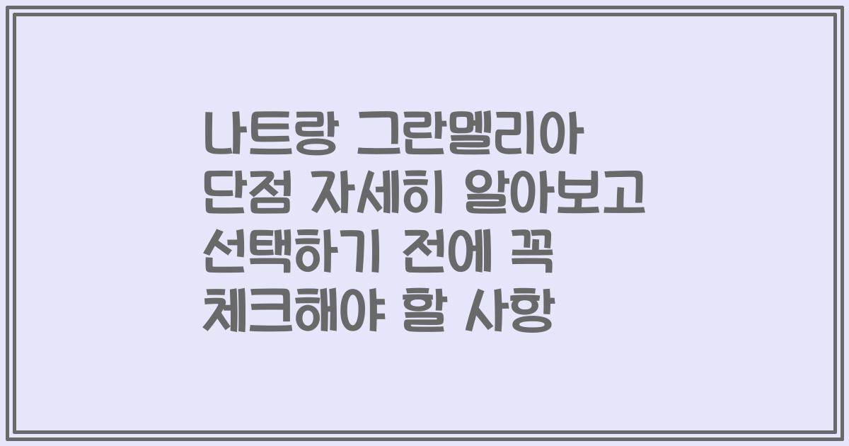 나트랑 그란멜리아 단점 자세히 알아보고 선택하기 전에 꼭 체크해야 할 사항