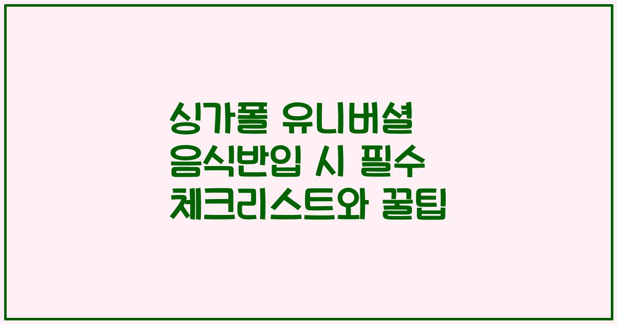 싱가폴 유니버셜 음식반입 시 필수 체크리스트와 꿀팁