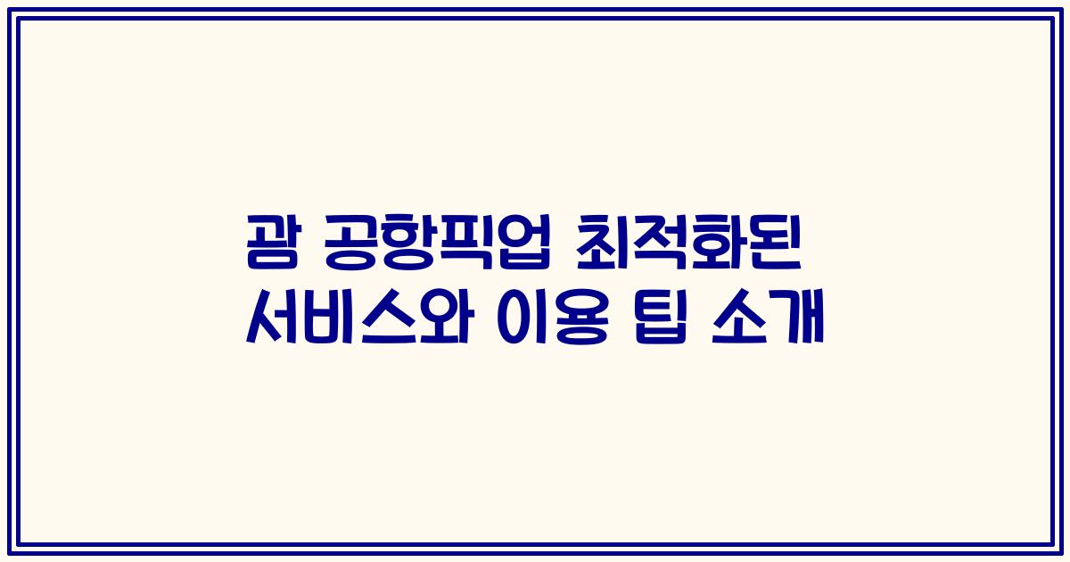 괌 공항픽업 최적화된 서비스와 이용 팁 소개
