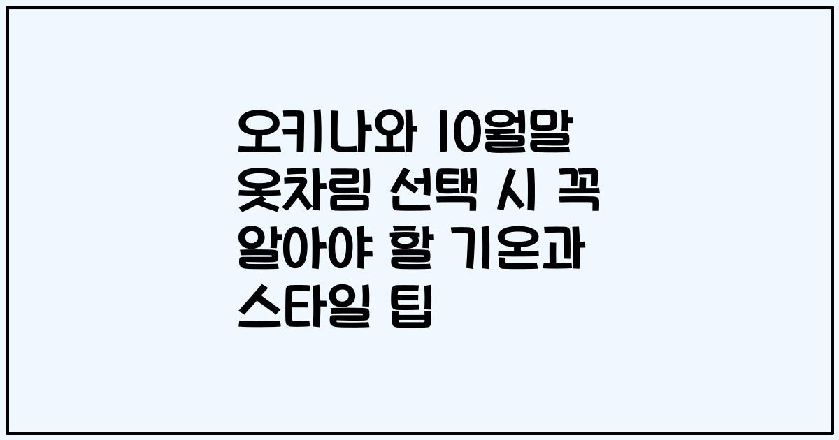 오키나와 10월말 옷차림 선택 시 꼭 알아야 할 기온과 스타일 팁