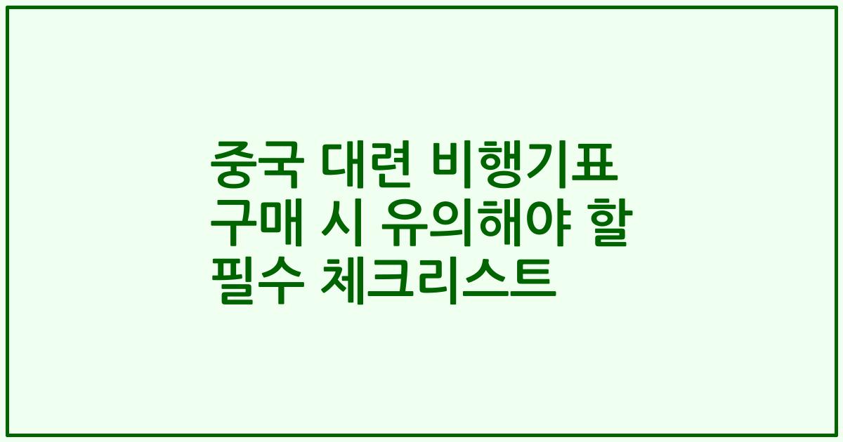 중국 대련 비행기표 구매 시 유의해야 할 필수 체크리스트