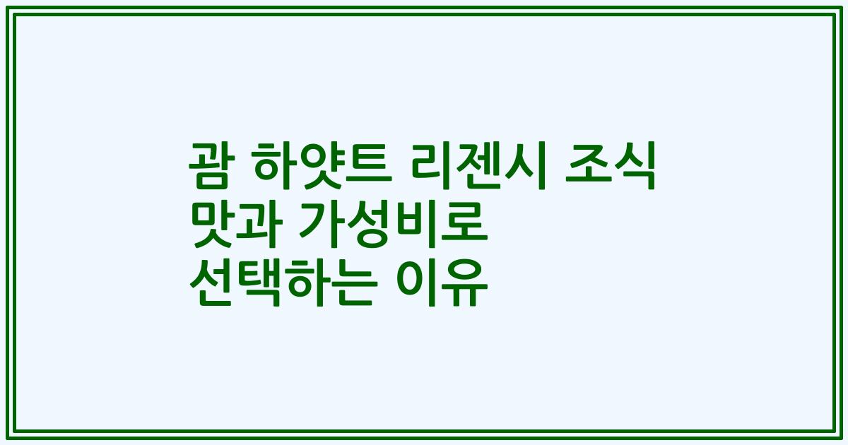 괌 하얏트 리젠시 조식 맛과 가성비로 선택하는 이유