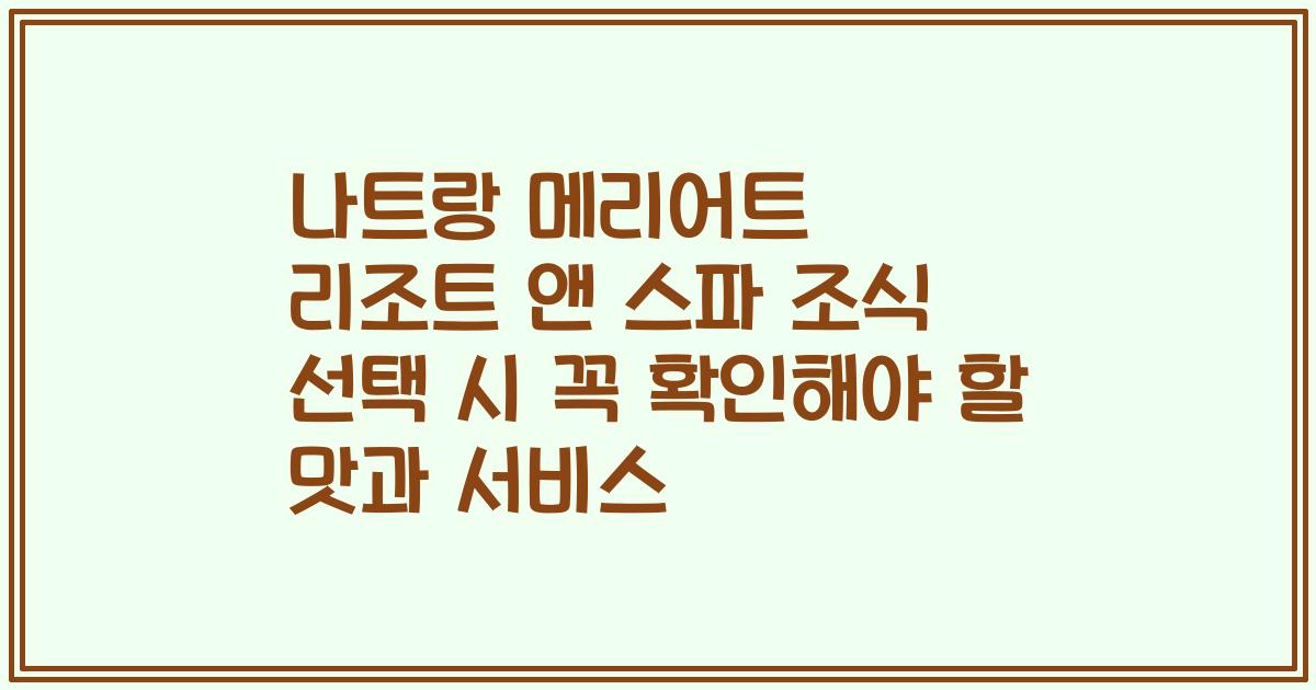 나트랑 메리어트 리조트 앤 스파 조식 선택 시 꼭 확인해야 할 맛과 서비스