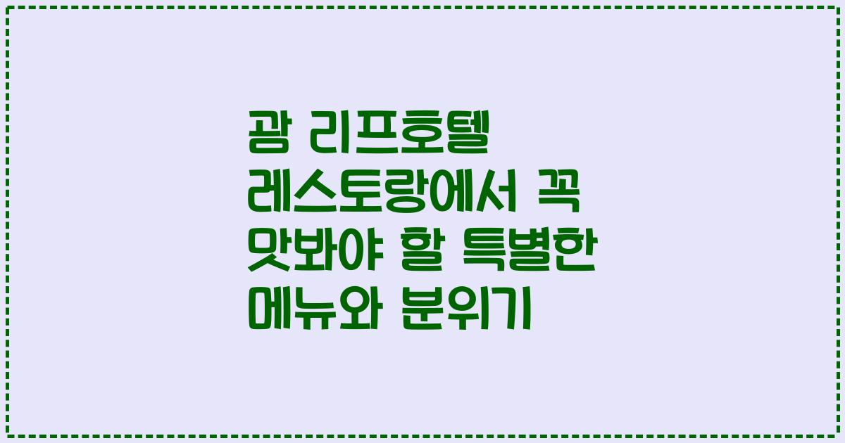 괌 리프호텔 레스토랑에서 꼭 맛봐야 할 특별한 메뉴와 분위기