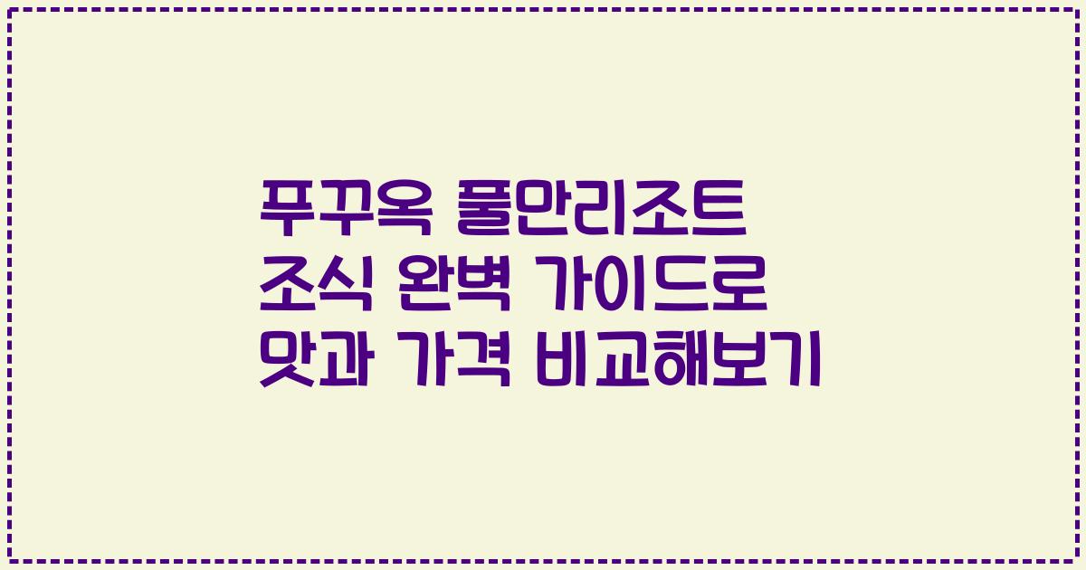 푸꾸옥 풀만리조트 조식 완벽 가이드로 맛과 가격 비교해보기